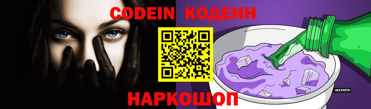 Назарово  Кодеиновый сироп Lean Purple Drank  Codein напиток Lean (лин)  Вход с VPN 